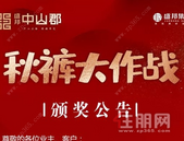 盛邦中山郡｜【秋裤大作战游戏】颁奖公告！