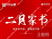 盛邦中山郡｜二月家书，新岁家书至，幸福渐可期