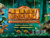 一**史前恐龙空降棠悦府，他们到底为何而来？