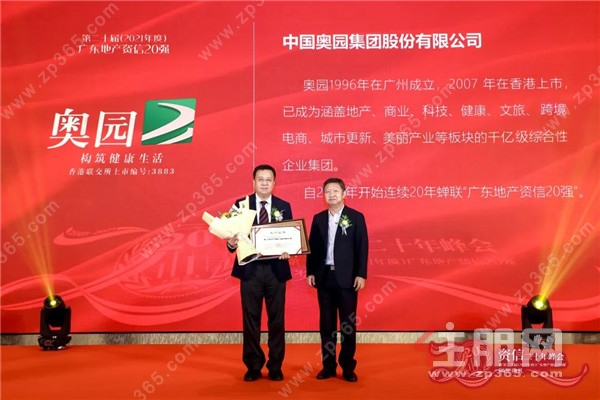 中国奥园集团执行总裁王新立代表出席领奖