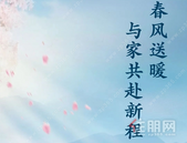 3月家书丨中梁·璟园：春风送暖 与家共赴新程