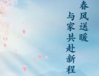 3月家书丨中梁·璟园：春风送暖 与家共赴新程