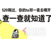 520刚过，你的TA那一夜去哪开房，查一查就知道了