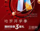 中海哈罗学府：近哈罗礼德学校，限时劲享3重礼！