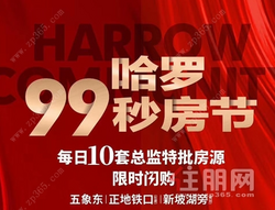 中海哈罗学府：距地铁仅200米，每日10套特惠房，限时10099元/㎡！