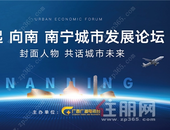 南宁的“风”往哪儿吹？这里大咖云集聚焦“南宁南”  共话空港经济新机遇