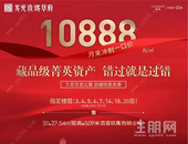 龙光·玖珑华府:月末劲爆特惠来袭！公寓指定楼层一口价10888元/㎡！