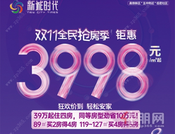 新城时代丨双11全民抢房季 5重豪礼拿不停