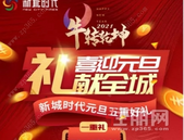 新年**推！新城时代带着豪礼来了