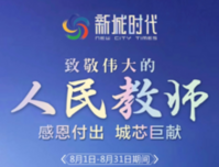 新城时代丨向教育工作者致敬！教师专属特惠来袭~