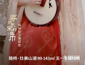 路桥·壮美山湖首届5.1汉风文化穿越节，珍藏好房源盛惠正当时，约99-143㎡五象宽景大宅