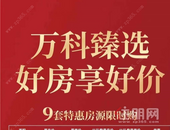 万科第五园：9套特惠房，精装低至9999元/㎡起！