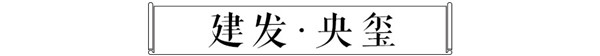 建发･央玺