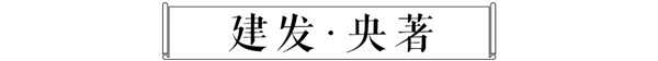 建发･央著