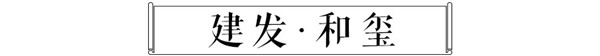 建发･和玺