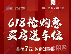 深石│汉华·锦上城：首付7万！买房送车位！