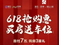 深石│汉华·锦上城：首付7万！买房送车位！