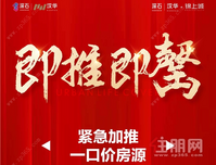 深石|汉华·锦上城：折后单价9241元/㎡起！现推出10套一口价特惠房源