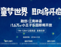 融创江南林语小王子乐园童梦世界 即将开启