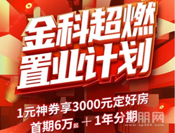 金科·天籁城：1元神劵享3000元定好房，首付6万起购建面约85-115㎡美宅！