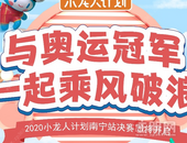 小龙人智勇水上闯关圆满落幕，8月1日决战在即！