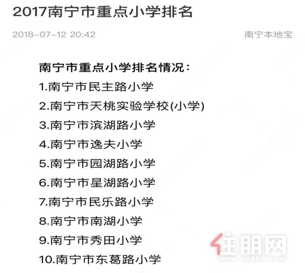 南宁本地宝2018年发布的《南宁市重点小学排名》