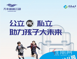 万丰新新江湖 | 私立PK公立，助力孩子大未来！