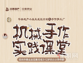华泰荣御手作梦工厂丨机械手作实践课堂**开启！