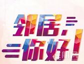 邻居，你好！丨华泰地产第六届业主趣味运动会欢乐来袭