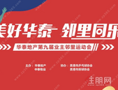 品牌活动丨“美好华泰，邻里同乐” 华泰地产第九届业主邻里运动会报名火热进行中