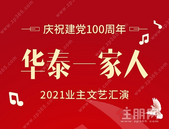 “庆祝建党100周年华泰一家人2021业主文艺汇演”即将盛启