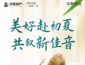 华泰5月家书丨美好赴初夏，共叙新佳音！