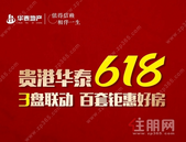 贵港华泰618丨3盘联动 百套钜惠好房