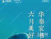 华泰家书 六月美好 如夏绽放