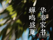 华泰7月家书丨蝉鸣盛夏 家音如约