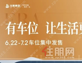 一席专属车位，让生活更从容！