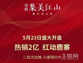 金科·集美江山5月23日盛大开盘,劲销2亿,红动鹿寨!