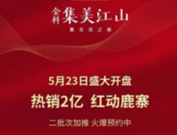金科·集美江山5月23日盛大开盘,劲销2亿,红动鹿寨!