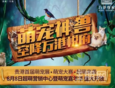 【万港悦府】高萌预警！贵港首届萌宠争霸赛，火热来袭！