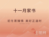 万港悦府 | 十一月家书,执笔寄臻情 美好正逢时