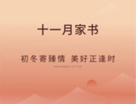 万港悦府 | 十一月家书,执笔寄臻情 美好正逢时
