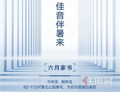 万港悦府 | 六月芳菲时 家音传美好