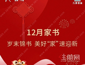 万港悦府12月家书 |岁末锦书 美好“家”速迎新
