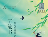 万港悦府 2月家书|春风唤新意 家书启新篇