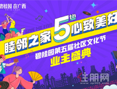 碧桂园第五届社区文化节 业主盛典晚会热浪而来