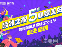 碧桂园第五届社区文化节 业主盛典晚会热浪而来