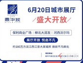 鼎华城6月20日城市展厅盛大开放 恭迎品鉴