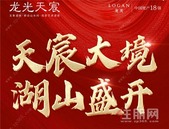 龙光天宸：8月29日盛大开盘，地铁旁，建面约99~132㎡首付11万起！