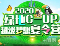 重磅！梧州家长快看，绿地超级梦想夏令营来啦！