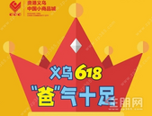 义乌618 “爸”气十足|6月15-20日，义乌好货街双节同庆，全场商品5折起~~~